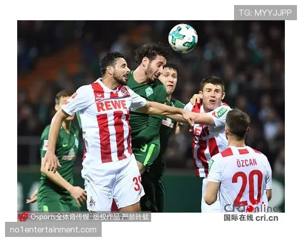 云达不莱梅对阵科隆 双方防守稳定性决定比赛走向